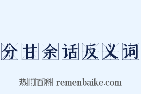 分甘余话反义词是什么意思的图片